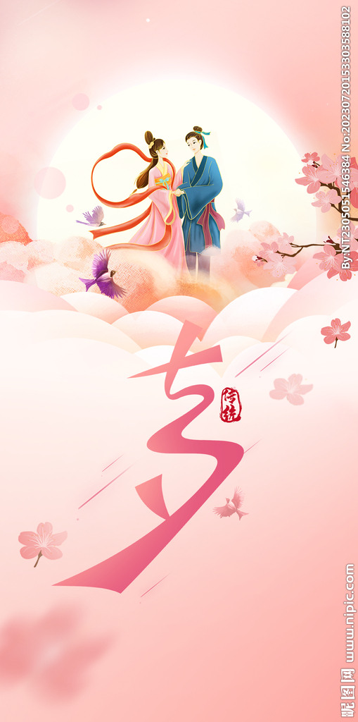 七夕情人节海报
