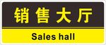销售大厅