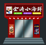 海鲜门头牌匾