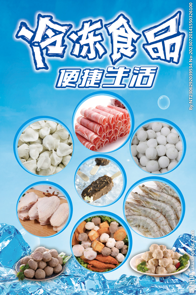 冷冻食品海报