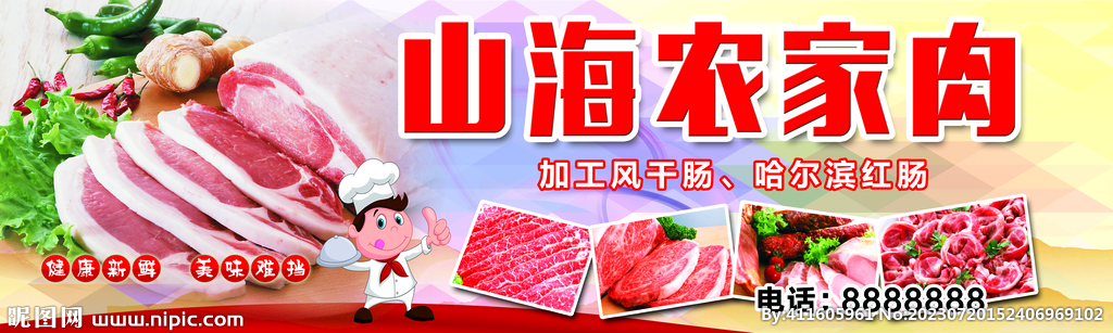 农家肉