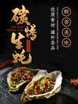 烤生蚝海报