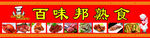 百味邦熟食