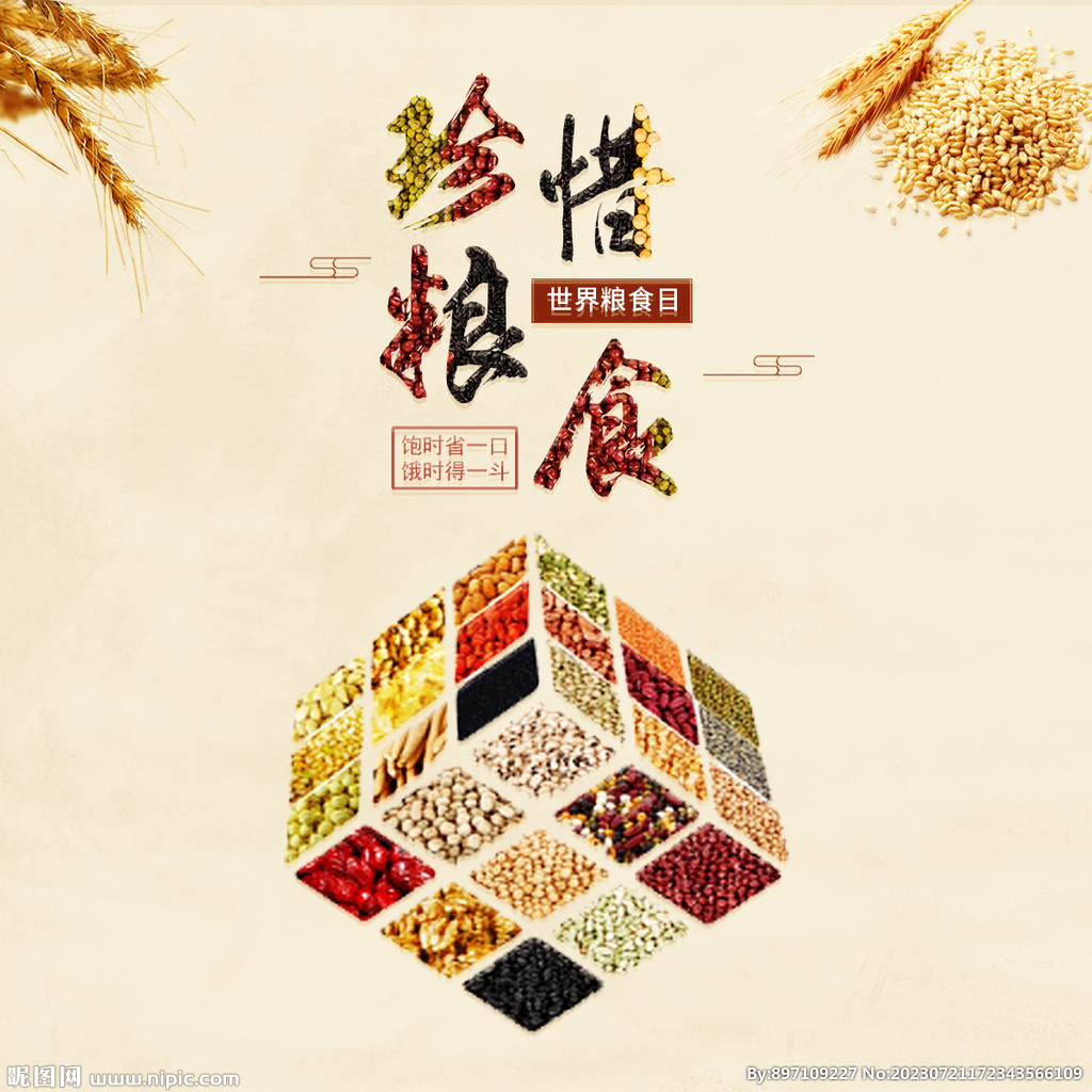 珍惜粮食