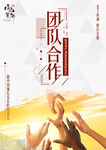 团队合作