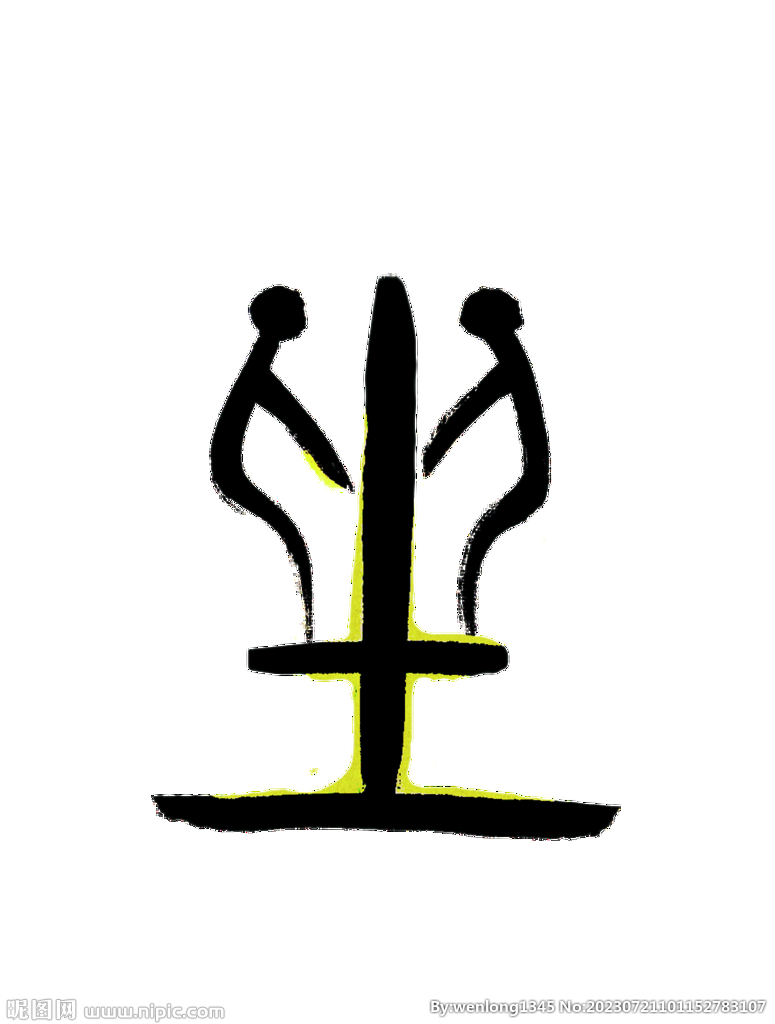 甲骨文生字坐