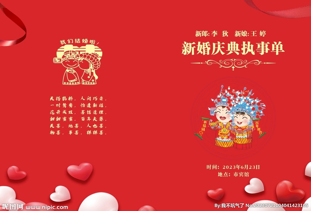 婚礼执事单