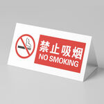 禁止吸烟桌牌