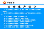 安全生产禁令