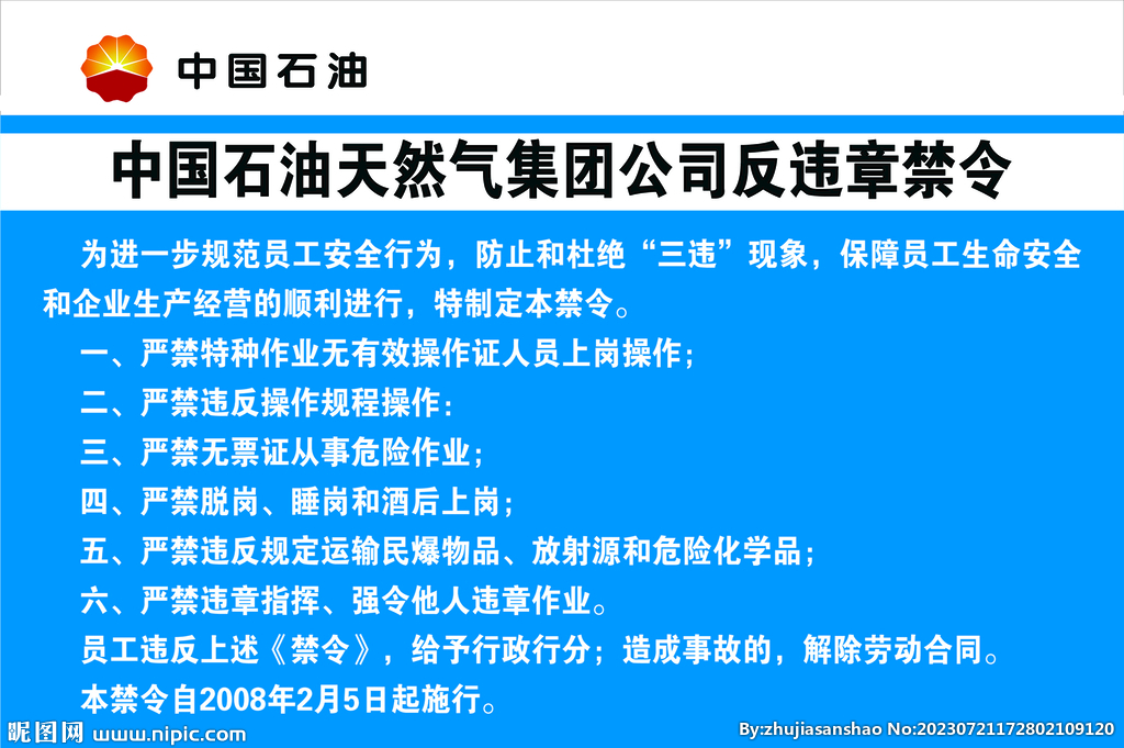 反违章禁令