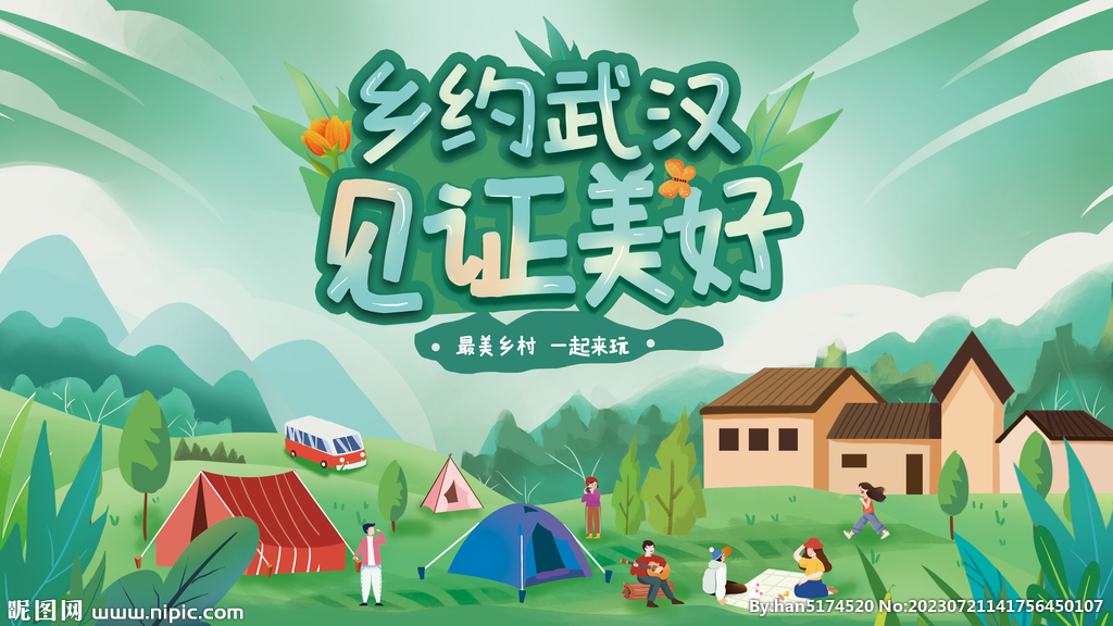  卡通插画风乡村旅游宣传展板