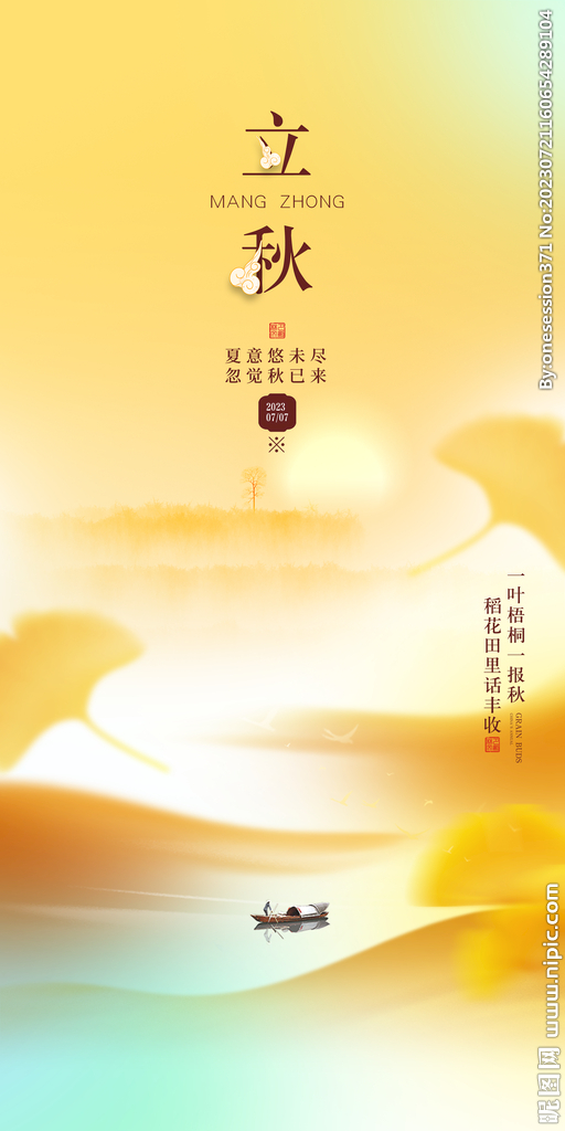 立秋