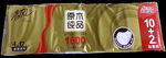 清风原木纯品金装系列
