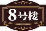楼牌号 楼号牌 