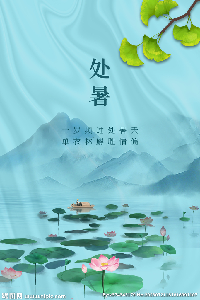 处暑海报创意