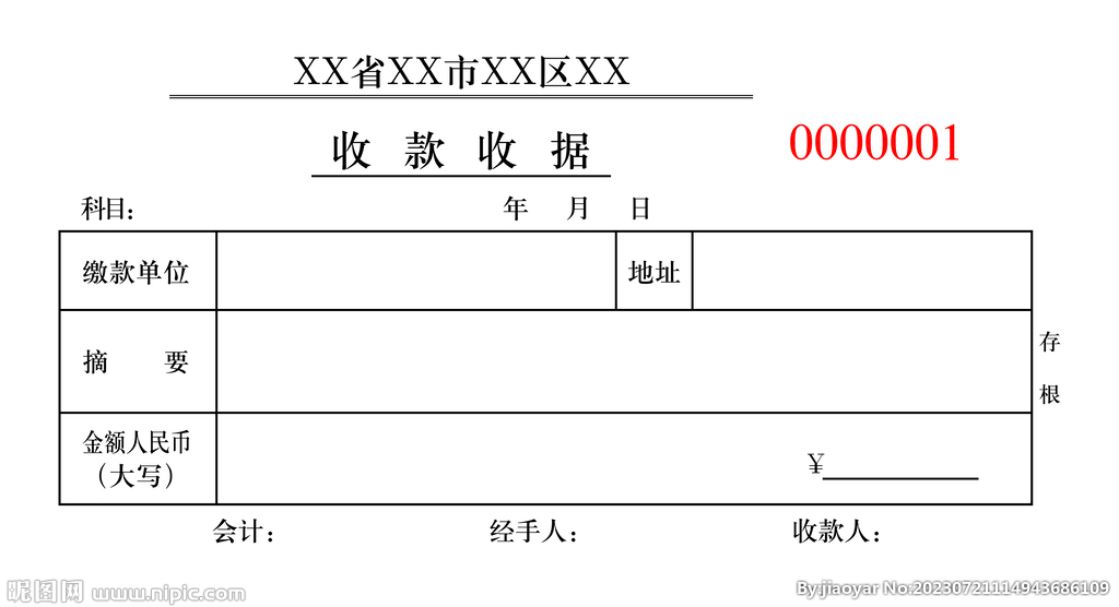 收款收据联单