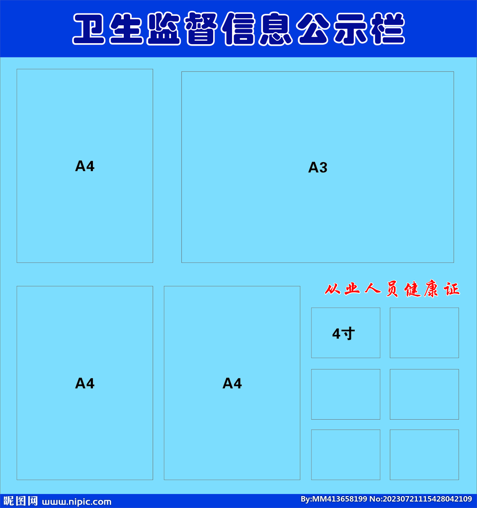 卫生监督公示栏