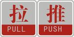 推拉