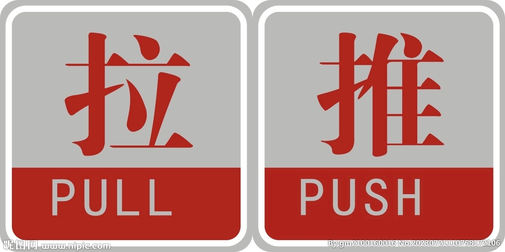 推拉