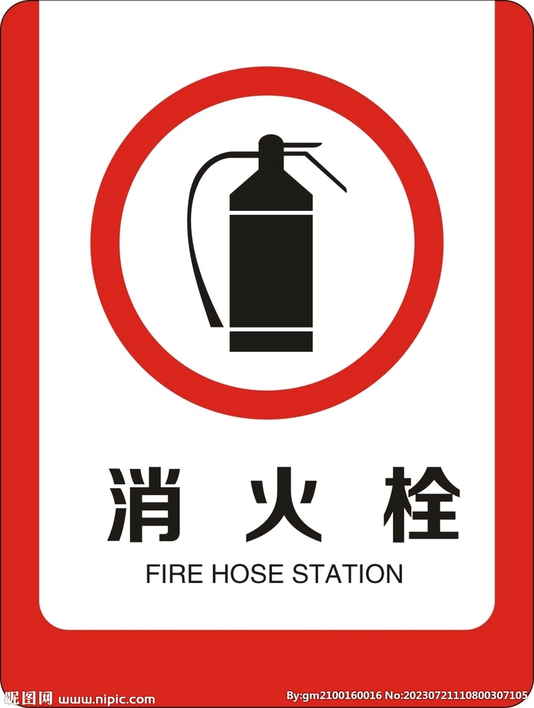 消火栓