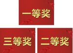 奖项手举牌