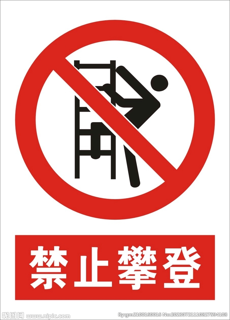 禁止攀登