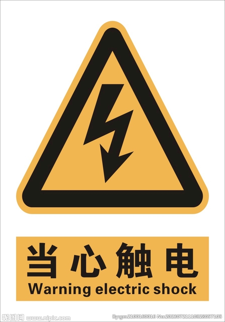 当心触电