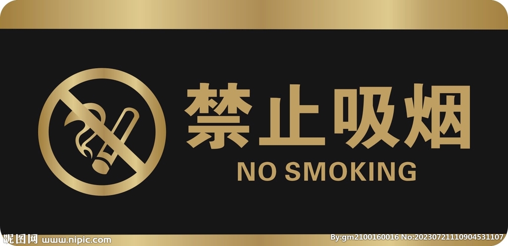 禁止吸烟 