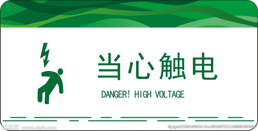当心触电