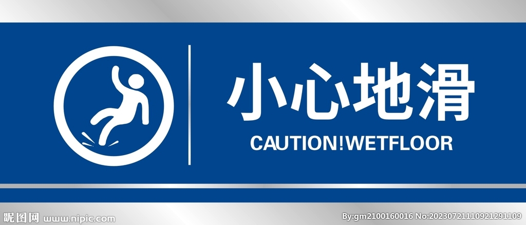 小心地滑