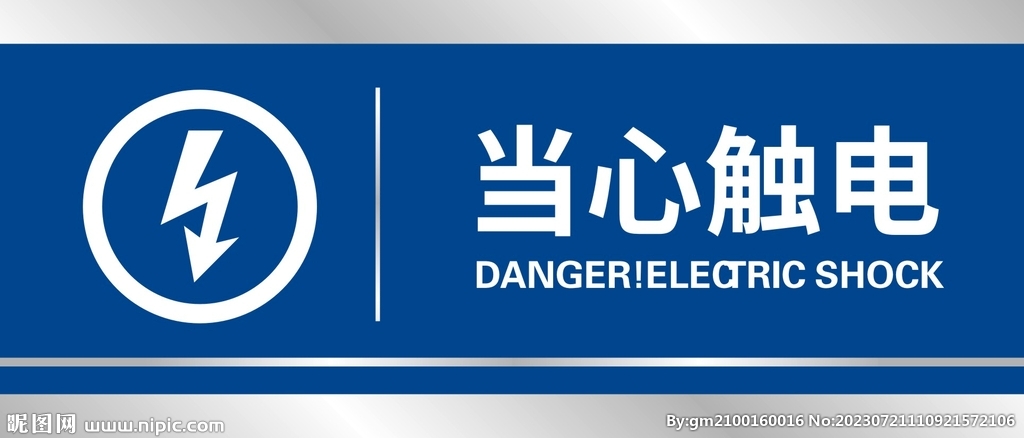 当心触电