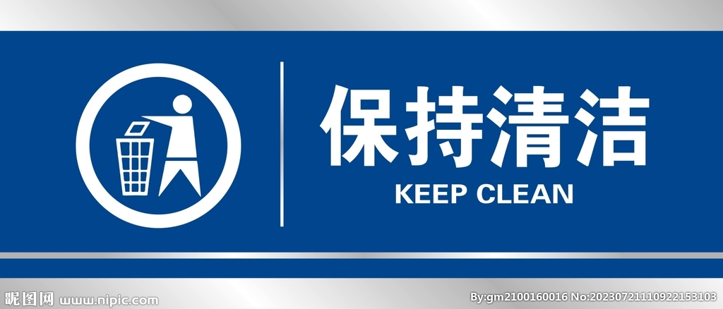 保持清洁