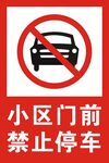 禁止停车