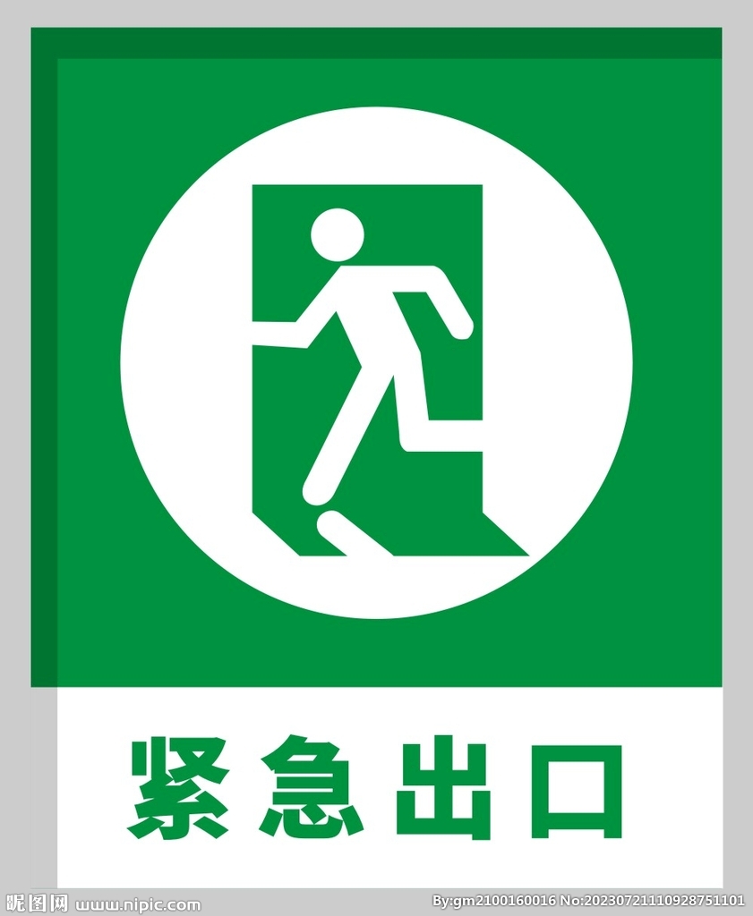 紧急出口
