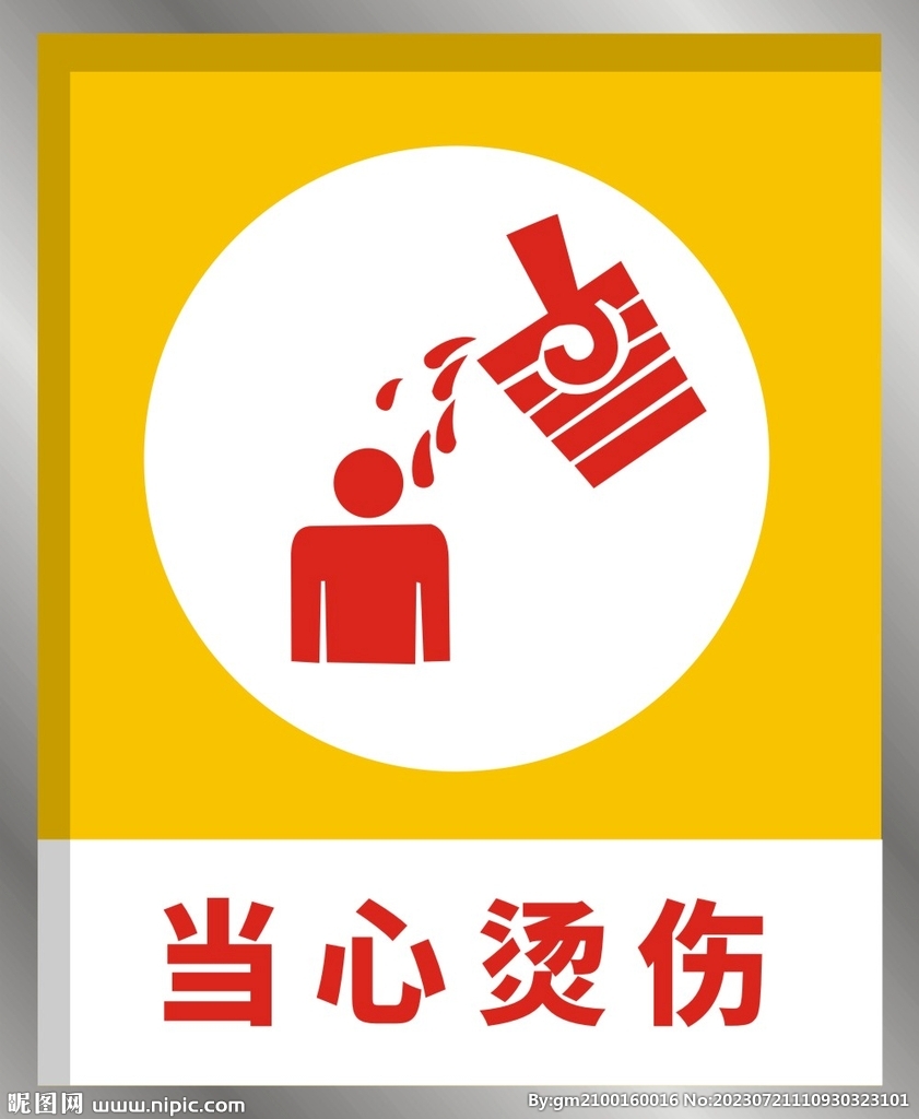 当心烫伤