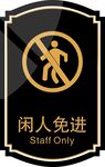 闲人免进