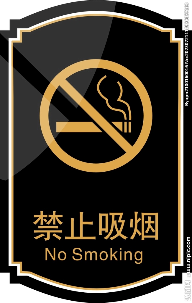 禁止吸烟
