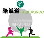 跆拳道