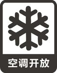 空调开放