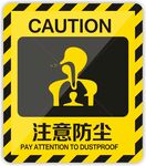 注意防尘