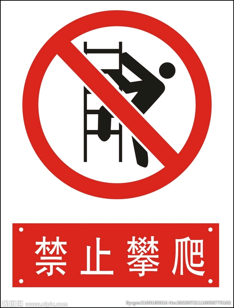禁止攀爬 