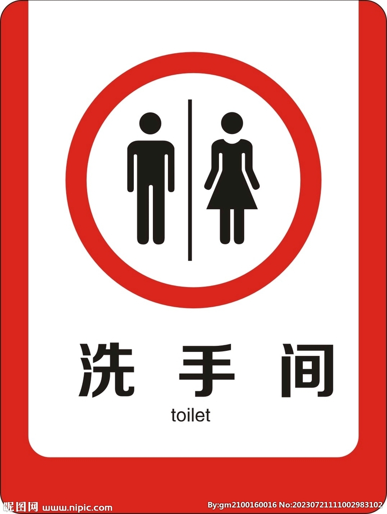 洗手间 