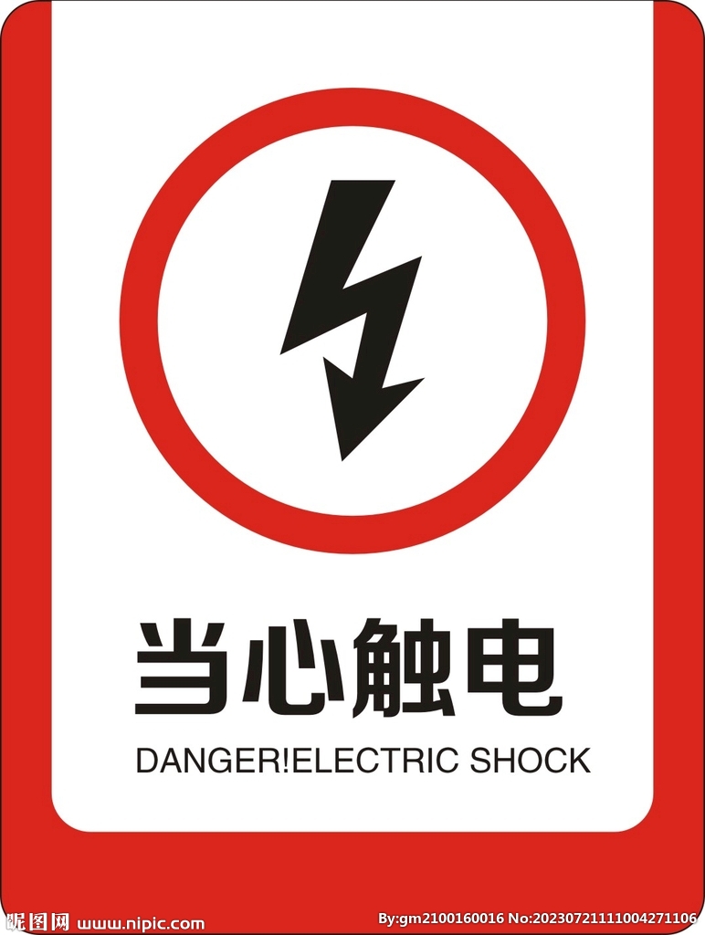 当心触电