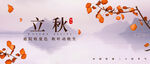 立秋节气设计