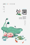 处暑