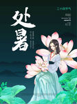 处暑海报荷花