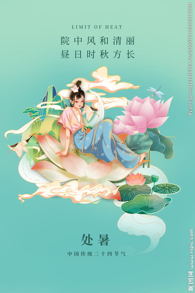 中式处暑海报