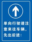 单向行驶提示