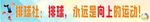 排球社团招新横幅
