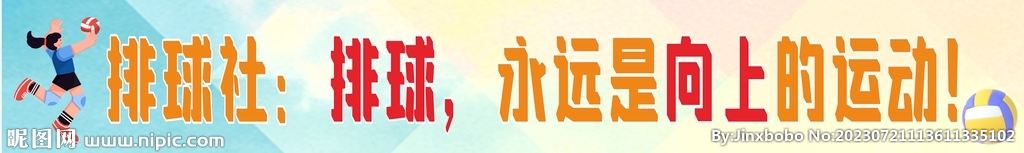 排球社团招新横幅